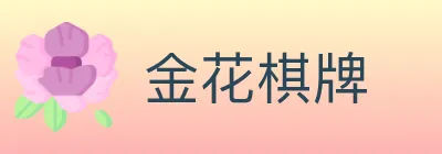金花棋牌 logo